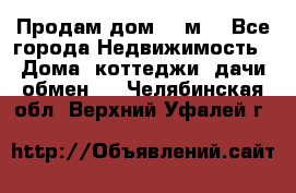 Продам дом 180м3 - Все города Недвижимость » Дома, коттеджи, дачи обмен   . Челябинская обл.,Верхний Уфалей г.